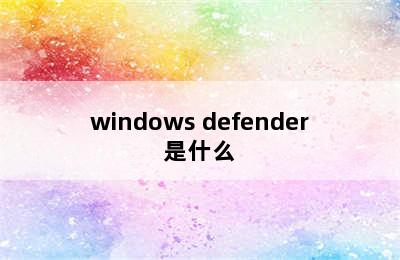 windows defender是什么